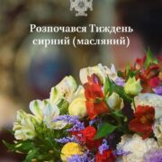 Масляний тиждень: гастрономія і духовність у підготовці до Великого посту