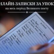 Віртуальне сприйняття духовності: Великий піст у цифровій епосі