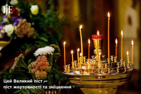 Великий піст в умовах війни: виклики та можливості