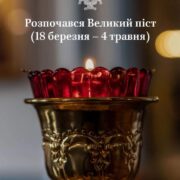 Великий піст: духовна підготовка під час війни