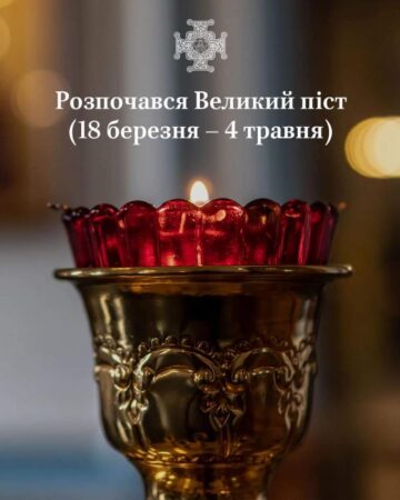 Великий піст: духовна підготовка під час війни
