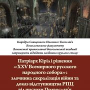 Круглий стіл у Волинській Православній богословській академії: патріарх Кіріл та «XXV Всемирний русский народний собор»