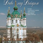 Відродження культурного надбання: презентація книги про реставрацію Андріївської церкви в Києві