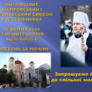 Молебень за перемогу та мир в Україні: запрошення до молитви разом із митрополитом Симеоном