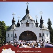 Святий Євпсихій: приклад відданості християнським ідеалам