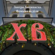 Розкриття сенсу Антипасхи: повернення до радості Великодня