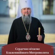 Вітання з нагоди Дня тезоіменитства Блаженнішого Епіфанія