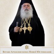 Вітання Митрополита Епіфанія з нагоди 75-ліття Архієпископа Кіпру