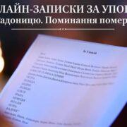 Радониця: День пам'яті та спогадів про спочилих