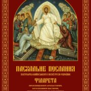 Пасхальне послання Патріарха Філарета: Світло Воскресіння у боротьбі зі злом
