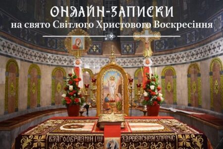 Онлайн святкування Пасхи: збереження віри в часи війни