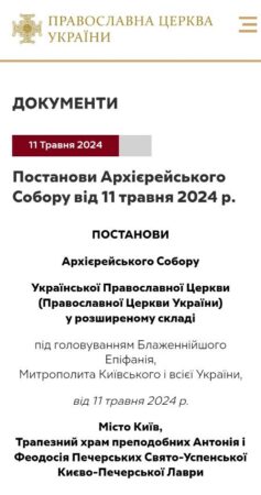 Постанови Архієрейського Собору УПЦ (ПЦУ): підтримка військових, діалог із світовими партнерами, засудження «руського миру»