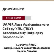 Православна Церква України звертається до Вселенського Патріархату у справі осудження «русского мира»