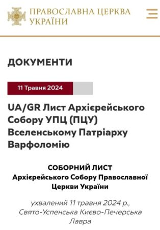 Православна Церква України звертається до Вселенського Патріархату у справі осудження «русского мира»