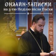 Свято святих жінок-мироносиць: нові онлайн-можливості для православних вірян