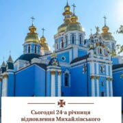24-та річниця відновлення Михайлівського Золотоверхого собору