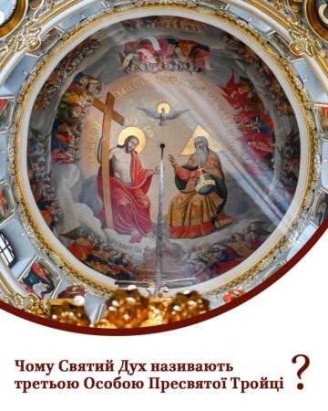 Трійця у єдності: День Святого Духа і його значення в християнстві