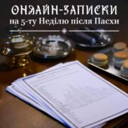 Церква онлайн: нові можливості для духовного життя в час війни