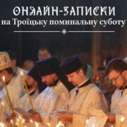Онлайн-сервіси для духовної підтримки у час війни: Троїцька поминальна субота