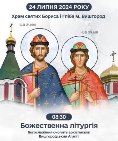 Анонс/Запрошуємо на урочисте богослужіння у Вишгороді до дня пам’яті святих князів Бориса і Гліба