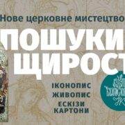 Відкриття виставки «Пошуки щирості» в Києво-Печерській лаврі