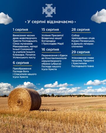 Серпневі церковні цвята: вшанування Спасителя і Святих