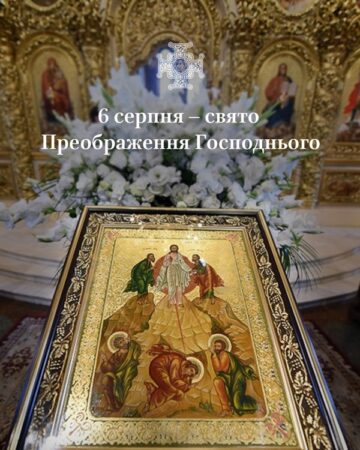 Свято Преображення Господнього: духовне зростання і освячення плодів
