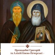 Вшанування преподобного Григорія: Історія українського іконопису через призму Київської школи
