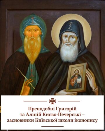 Вшанування преподобного Григорія: Історія українського іконопису через призму Київської школи