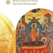 Молитовний покров Богородиці: Митрополит Епіфаній про значення свята Успіння