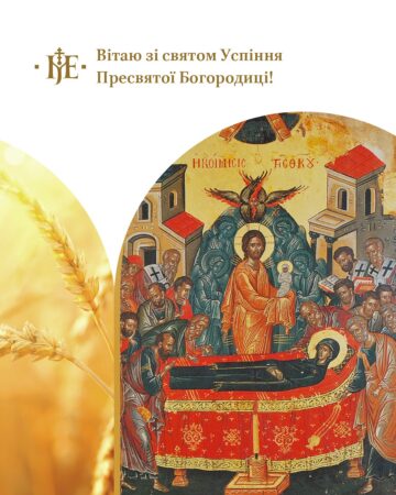 Молитовний покров Богородиці: Митрополит Епіфаній про значення свята Успіння