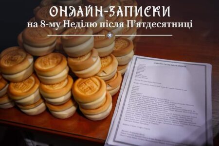 Онлайн-традиція 8-ї неділі після П’ятидесятниці: Церква поруч та єдність у молитві