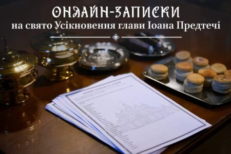 Святкування Усікновення глави Іоанна Предтечі: як онлайн-послуги підтримують віруючих у часи війни