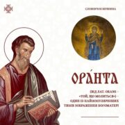 Величний образ Оранти в Софії Київській: тисяча років молитви