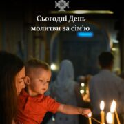 День молитви за сім’ю: свято збереження сімейних цінностей у воєнний час