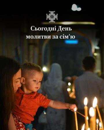 День молитви за сім’ю: свято збереження сімейних цінностей у воєнний час
