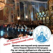 Анонс/У Рівному відбудеться благодійний вечір до свята Покрови та Дня Українського Козацтва