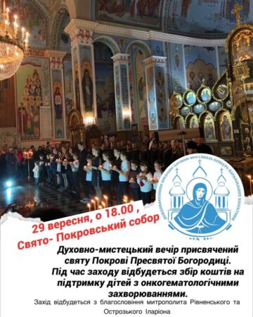 Анонс/У Рівному відбудеться благодійний вечір до свята Покрови та Дня Українського Козацтва