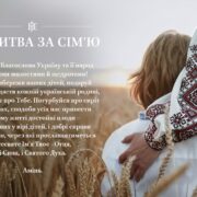День молитви за сім’ю: Митрополит Епіфаній про важливість молитов за родини під час війни