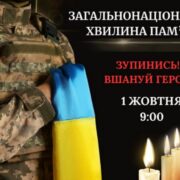 1 жовтня: Україна зупиняється на хвилину мовчання