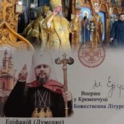 Архієрейська літургія в Кременчуці: Митрополит Епіфаній звернувся до вірян