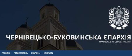 Чернівецько-Буковинська єпархія ПЦУ запустила офіційний сайт