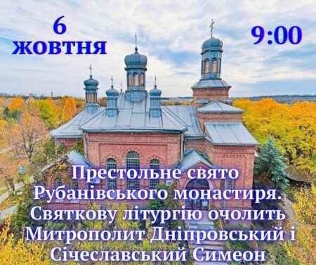 Анонс/Престольне свято Рубанівського монастиря: Молитва за Україну та її захисників