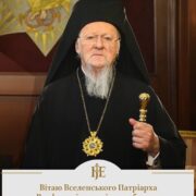 Привітання Патріарху Варфоломію: Епіфаній про духовне лідерство та автокефалію України