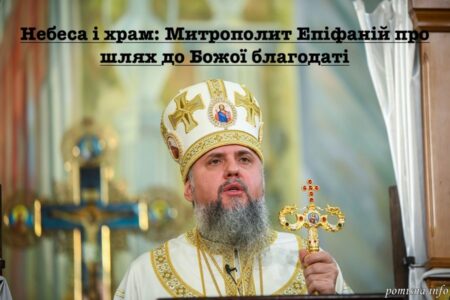 Митрополит Епіфаній: небеса та храм – місця особливої присутності Бога