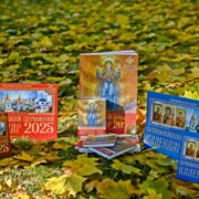 Видано Церковний календар ПЦУ на 2025 рік із новими графічними знаками
