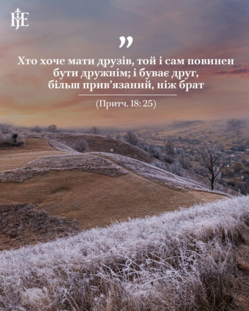 «Той, хто має друга, має другого себе»: Митрополит Епіфаній про дружбу