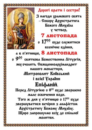 АНОНС/Храмове свято Архістратига Михаїла: урочистості в Києві з Митрополитом Епіфанієм
