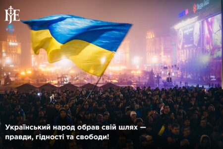 Дух свободи та гідності: звернення Митрополита Епіфанія до українців