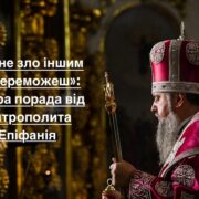 Мир проти агресії: настанови Митрополита Епіфанія для українців